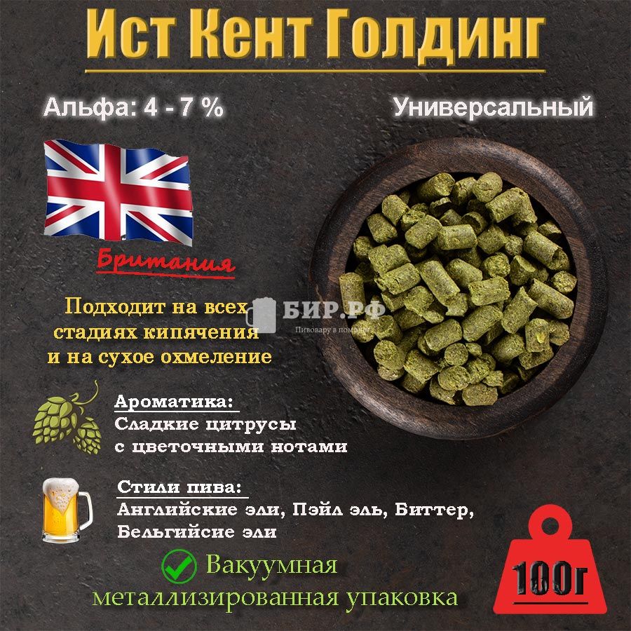 Хмель Ист Кент Голдинг / East Kent Golding (Великобритания), 100 г